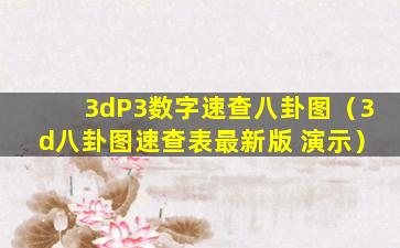 3dP3数字速查八卦图（3d八卦图速查表最新版 演示）